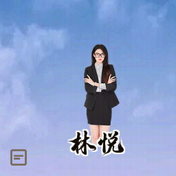 林悦